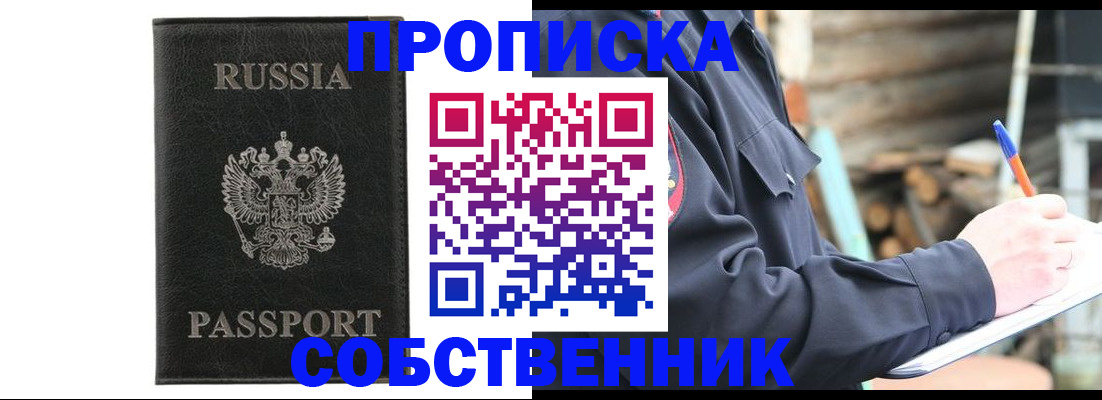 прописка штамп в Новосибирской области